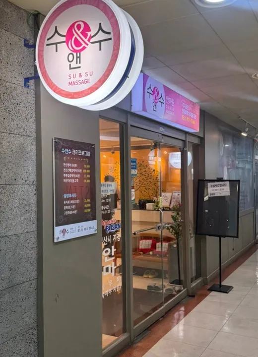 수앤수
