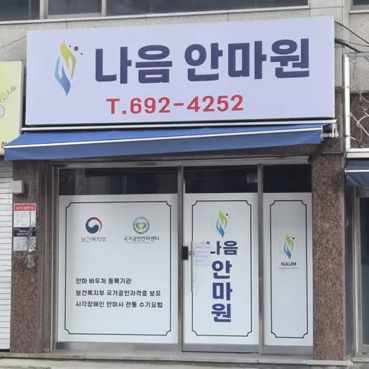 나음안마원