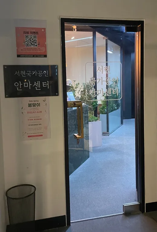 서현국가공인안마센터안마원